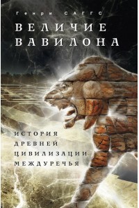 Книга Величие Вавилона. История древней цивилизации Междуречья