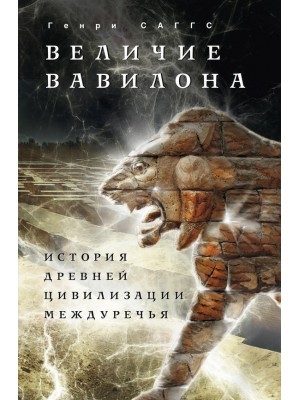 Книга Величие Вавилона. История древней цивилизации Междуречья