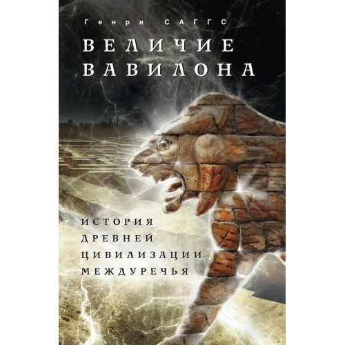 Книга Величие Вавилона. История древней цивилизации Междуречья