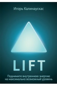 Книга Lift. Поднимите энергию на максимально возможный уровень