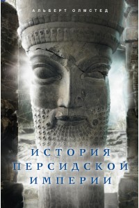 Книга История Персидской империи