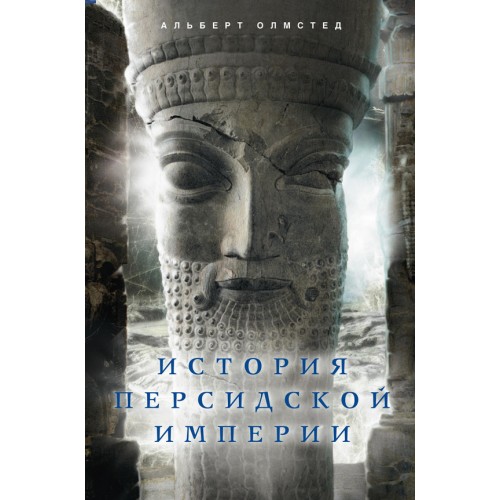 Книга История Персидской империи