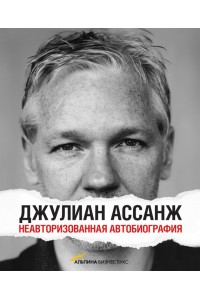 Книга Джулиан Ассанж. Неавторизованная автобиография