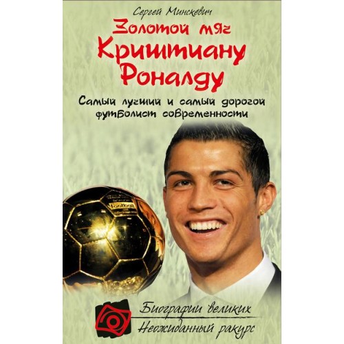 Книга Золотой мяч Криштиану Роналду