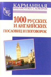 Книга 1000 русских и английских пословиц и поговорок