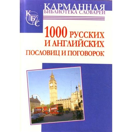 Книга 1000 русских и английских пословиц и поговорок