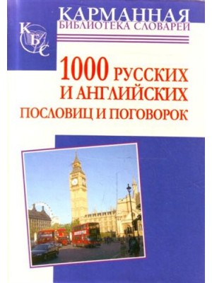 Книга 1000 русских и английских пословиц и поговорок