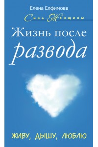 Книга Жизнь после развода. Живу дышу люблю