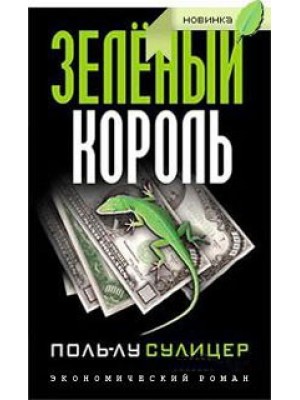 Книга Зеленый король