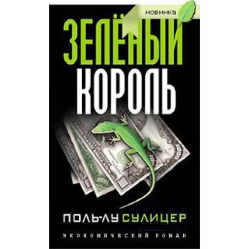 Книга Зеленый король