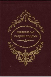 Книга 120 дней Содома