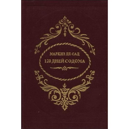 Книга 120 дней Содома