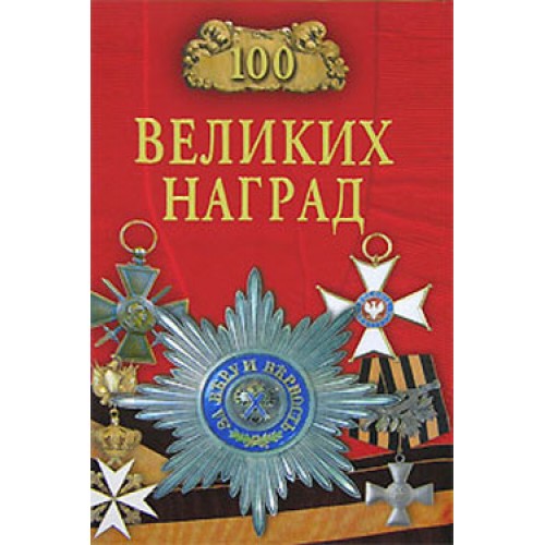 Книга 100 великих наград мира