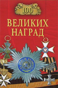 Книга 100 великих наград мира