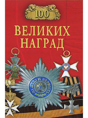 Книга 100 великих наград мира