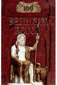 Книга 100 великих богов