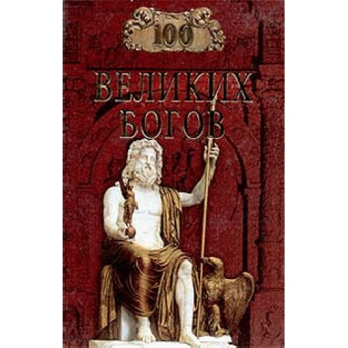 Книга 100 великих богов