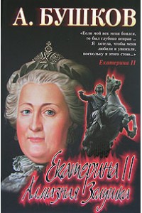 Книга Екатерина II. Алмазная Золушка