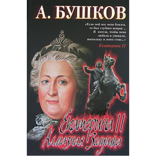 Книга Екатерина II. Алмазная Золушка