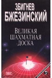 Книга Великая шахматная доска