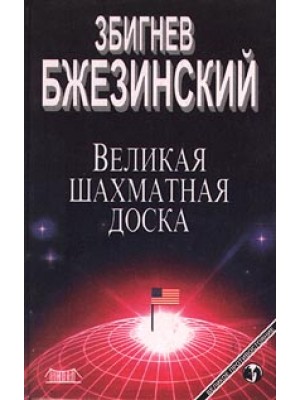 Книга Великая шахматная доска