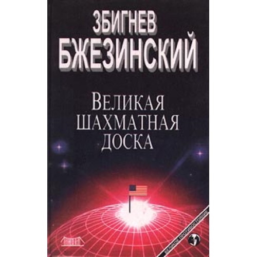 Книга Великая шахматная доска