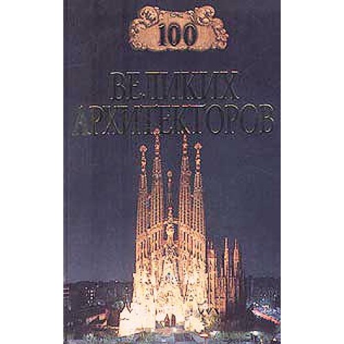 Книга 100 великих архитекторов
