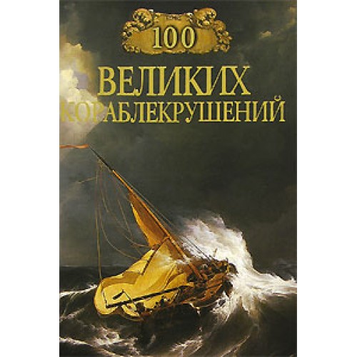Книга 100 великих кораблекрушений