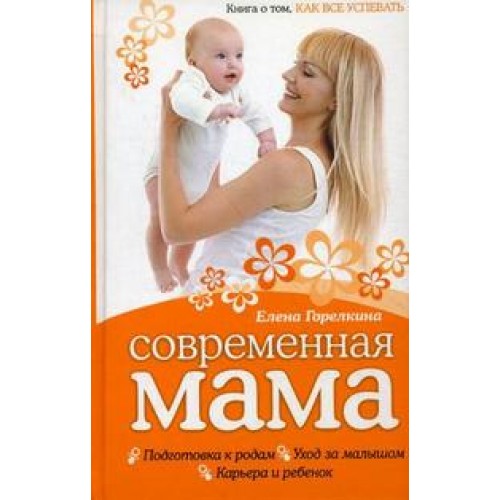 Современная мама. Книга о том, как все успевать