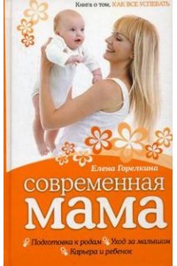 Современная мама. Книга о том, как все успевать