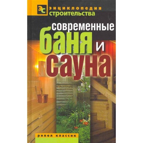 Современные баня и сауна