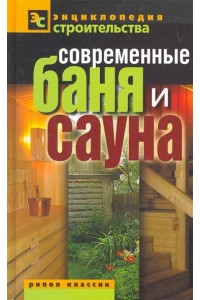 Современные баня и сауна