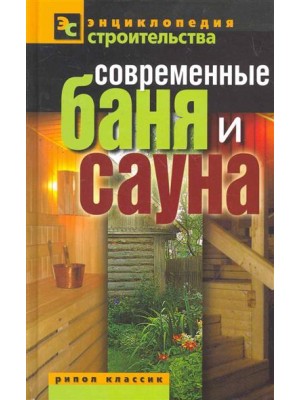 Современные баня и сауна