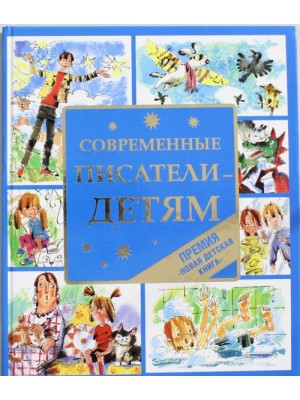 Современные писатели - детям