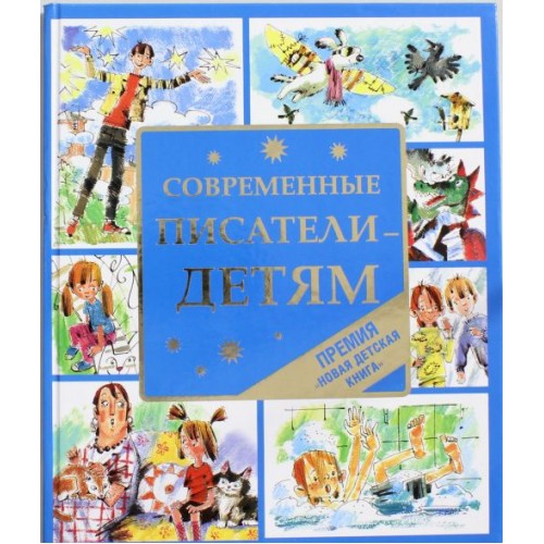 Современные писатели - детям