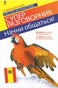 Современный русско-испанский суперразговорник