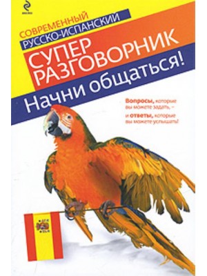 Современный русско-испанский суперразговорник