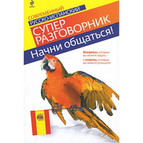 Современный русско-испанский суперразговорник