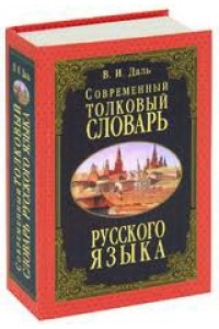 Современный толковый словарь русского языка