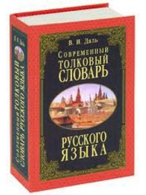 Современный толковый словарь русского языка