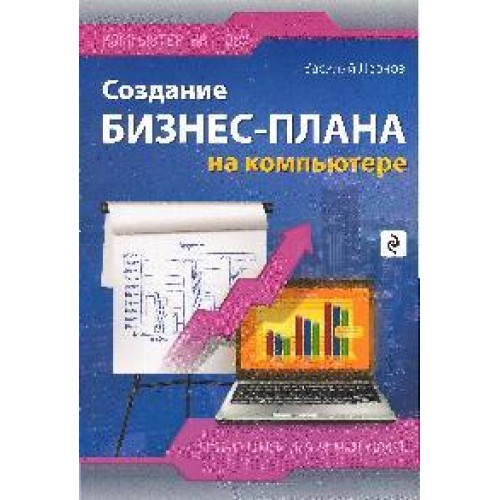 Создание бизнес-плана на компьютере