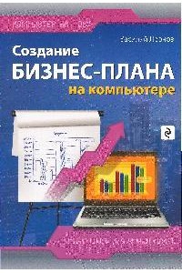 Создание бизнес-плана на компьютере