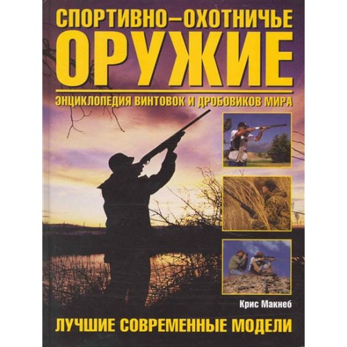 Спортивно-охотничье оружие