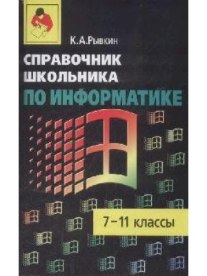 Справочник школьника по информатике 7-11 кл