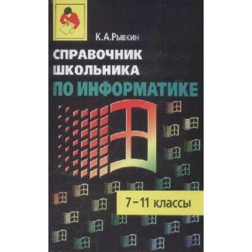 Справочник школьника по информатике 7-11 кл