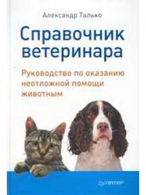 Справочник ветеринара : руководство по оказанию неотложной помощи животным