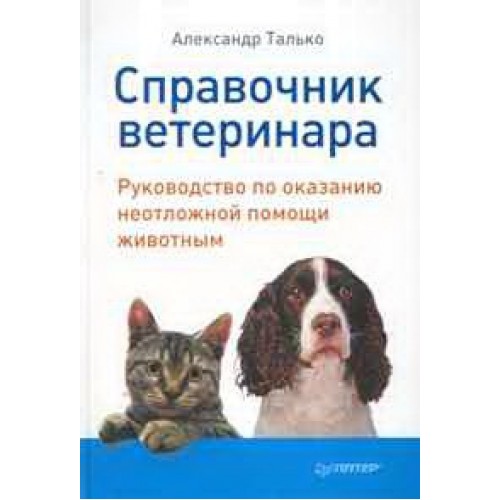 Справочник ветеринара : руководство по оказанию неотложной помощи животным