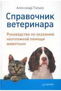 Справочник ветеринара : руководство по оказанию неотложной помощи животным