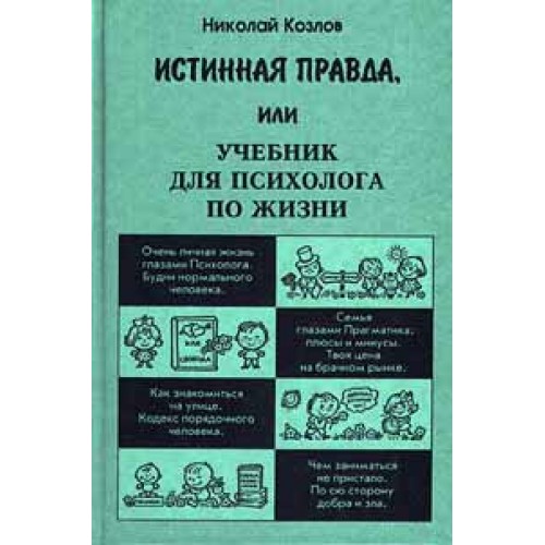 Книга Истинная правда или учебник для психолога по жизни