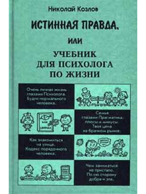 Книга Истинная правда или учебник для психолога по жизни